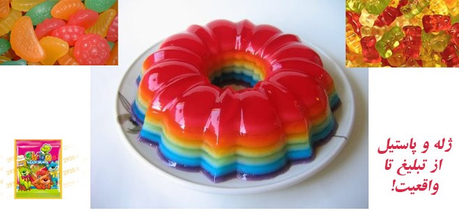 آیا می دانید که ژله، پاستیل و مواد ژلاتینی باعث ایجاد اختلال در هضم می گردند!