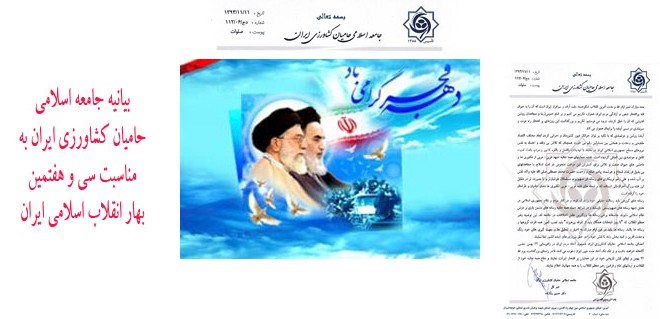 بیانیه جامعه اسلامی حامیان کشاورزی ایران به مناسبت سی و هفتمین بهار انقلاب اسلامی ایران