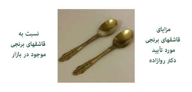مزایای قاشقهای برنجی مورد تأیید دکتر روازاده نسبت به قاشقهای برنجی موجود در بازار