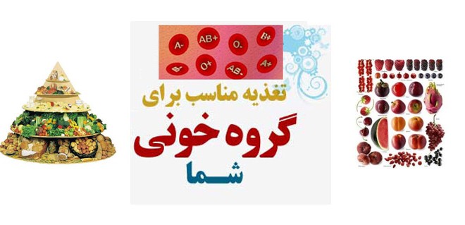 مواد غذایی مفید و مضر برای گروه خونی O