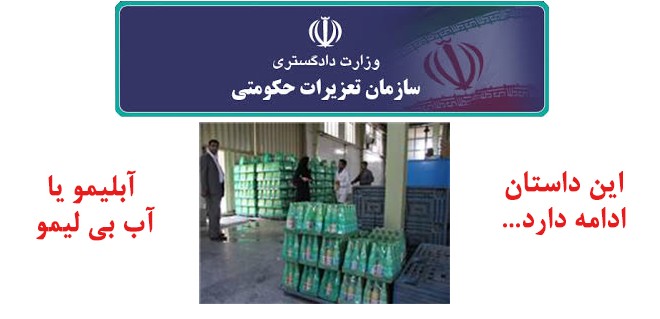 نمونه برداری از آبلیموی ۲ کارخانه معروف در گشت مشترک