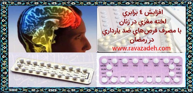 افزایش ۴ برابری لخته‌ مغزی در زنان با مصرف قرص‌های ضد بارداری در رمضان