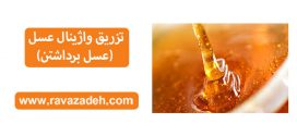 تزریق واژینال عسل (عسل برداشتن)