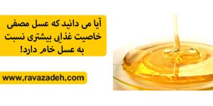 آیا می دانید که عسل مصفی خاصیت غذایی بیشتری نسبت به عسل خام دارد!