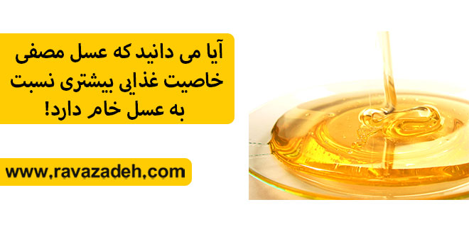 تصویر از آیا می دانید که عسل مصفی خاصیت غذایی بیشتری نسبت به عسل خام دارد!