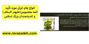 انواع چای ایرانی مورد تأیید ائمه معصومین(علیهم السلام) و اندیشمندان بزرگ اسلامی