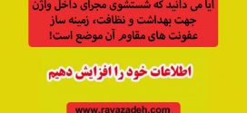 آیا می دانید که شستشوی مجرای داخل واژن جهت بهداشت و نظافت، زمینه ساز عفونت های مقاوم آن موضع است!
