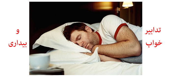 تصویر از توصیه بهداشتی: تدابیر خواب و بیداری