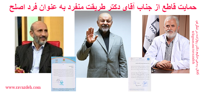 تصویر از قابل توجه همه ی دوستداران طب اسلامی ایرانی – حمایت قاطع از جناب آقای دکتر طریقت منفرد به عنوان فرد اصلح