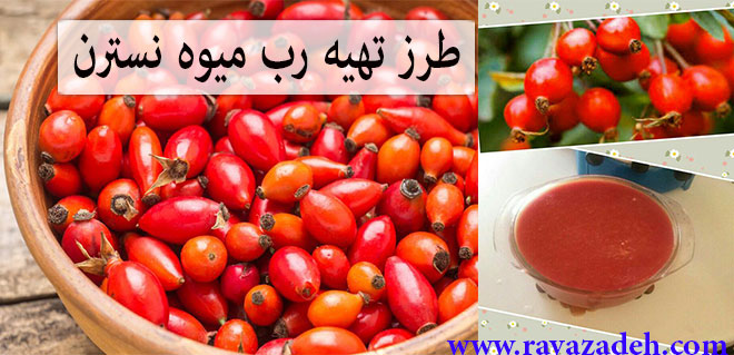 تصویر از طرز تهیه رب میوه نسترن جایگزین مناسبی برای رب گوجه فرنگی