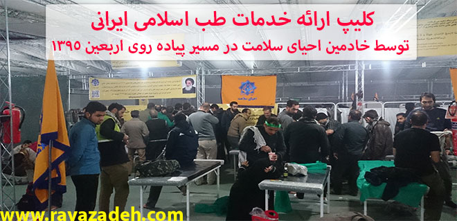 تصویر از کلیپ ارائه خدمات طب اسلامی ایرانی توسط خادمین احیای سلامت در مسیر پیاده روی اربعین 1395