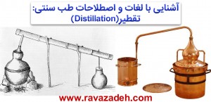 تقطیر