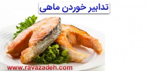 خوردن ماهی