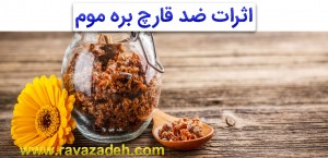 بره موم