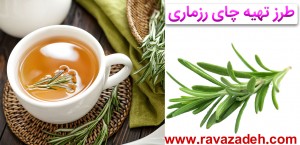 رزماری