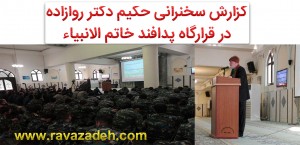 سخنرانی دکتر روازاده