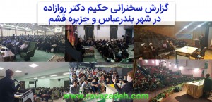 سخنرانی حکیم دکتر روازاده