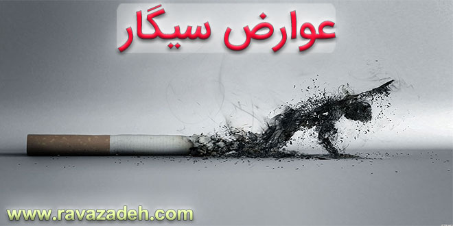 تصویر از عوارض سیگار