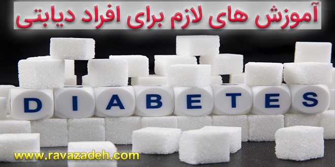 تصویر از آموزش های لازم برای افراد دیابتی