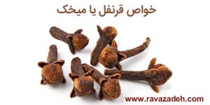 میخک