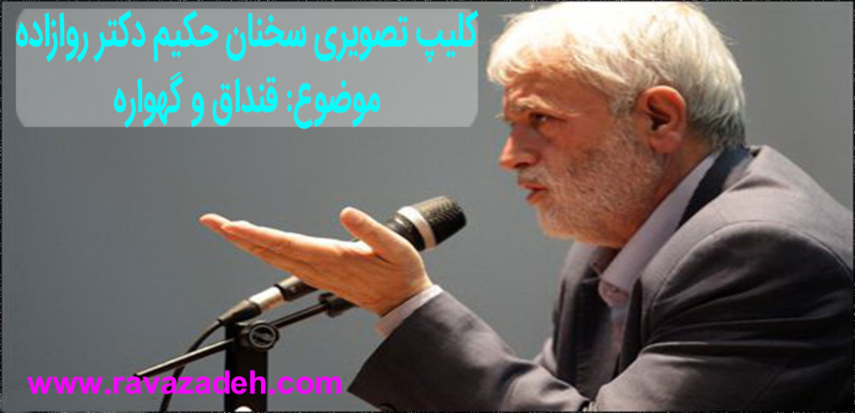تصویر از قنداق و گهواره + کلیپ تصویری سخنرانی حکیم دکتر روازاده