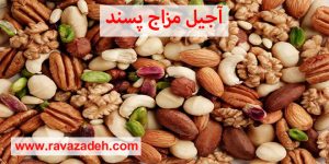 آجیل مزاج پسند