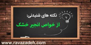 نکته های شنیدنی: از خواص انجیر خشک