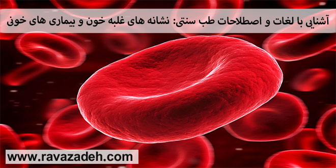 آشنایی با لغات و اصطلاحات طب سنتی: نشانه های غلبه خون و بیماری های خونی
