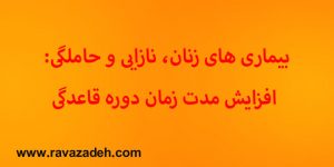 بیماری های زنان، نازایی و حاملگی: افزايش مدت زمان دوره قاعدگی