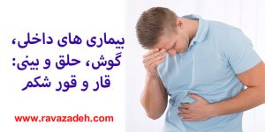 بيماری های داخلی، گوش، حلق و بينی: قار و قور شکم