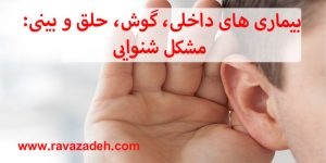 بيماری های داخلی، گوش، حلق و بينی: مشکل شنوایی