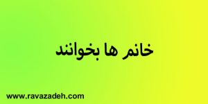 خانم ها بخوانند