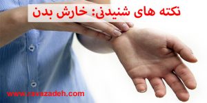 نکته های شنیدنی: خارش بدن