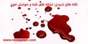 نکته های شنیدنی: نشانه های غلبه و جوشش خون