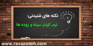 نکته های شنیدنی: نرم کردن سینه و روده ها