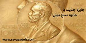 جایزه جنایت یا جایزه صلح نوبل!