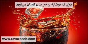 بلایی که نوشابه بر سر بدن انسان می‌آورد