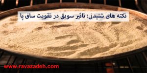نکته های شنیدنی: تاثیر سویق در تقویت ساق پا