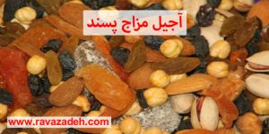 آجیل مزاج پسند