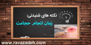 نکته های شنیدنی: زمان انجام حجامت