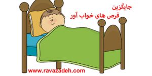 جایگزین قرص های خواب آور