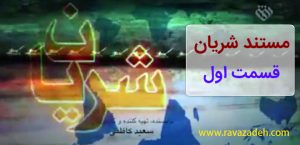 مستند شریان