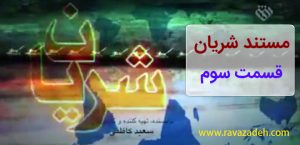 مستند شریان