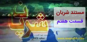 مستند شریان