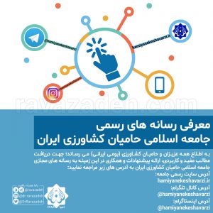 معرفی رسانه های رسمی جامعه اسلامی حامیان کشاورزی ایران