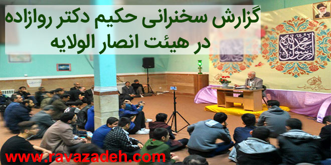 تصویر از گزارش سخنرانی حکیم دکتر روازاده در هیئت انصار الولایه شهرری+ تصاویر