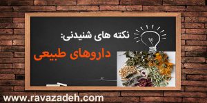 نکته های شنیدنی: داروهای طبیعی