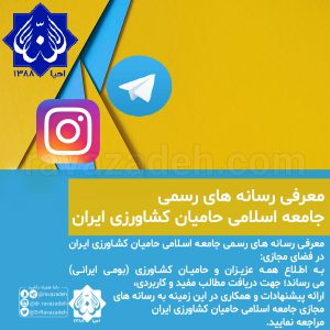 معرفی رسانه های رسمی جامعه اسلامی حامیان کشاورزی ایران