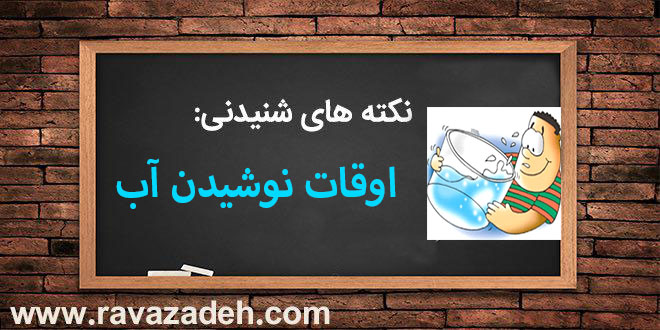 نکته های شنیدنی: اوقات نوشیدن آب