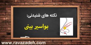 نکته های شنیدنی: بواسیر بینی